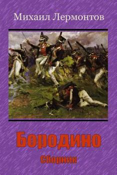 Paperback Borodino. Sbornik [Russian] Book