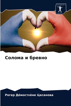 Paperback &#1057;&#1086;&#1083;&#1086;&#1084;&#1072; &#1080; &#1073;&#1088;&#1077;&#1074;&#1085;&#1086; [Russian] Book