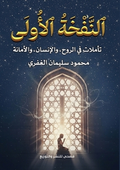 Paperback النَّفْخَةُ الأُولَى [Arabic] Book