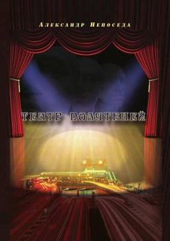 Paperback Teatr polutenej [Russian] Book