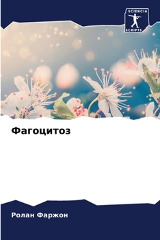 Paperback Фагоцитоз [Russian] Book