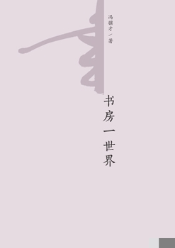 Paperback 书房一世界 A Study of the World [Chinese] Book