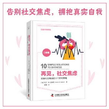 Paperback Goodbye, Social Anxiety [Chinese] Book