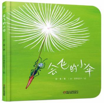 The Flying Little Umbrella (Chinese Edition)