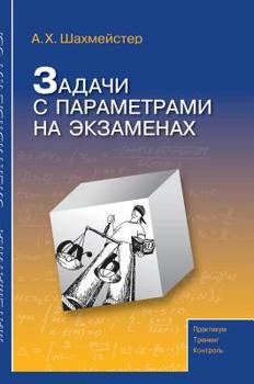 Hardcover Problems with parameters in the exams [Russian] Book