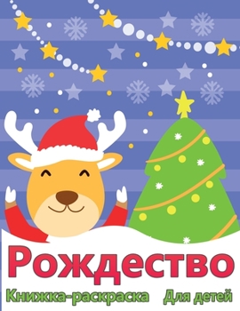 Рождественская раскраска для детей: Весело дети Рождественский подарок или п&#1086