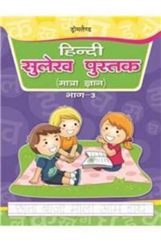 Paperback Hindi Sulekh Pustak Part 3 [Hindi] Book