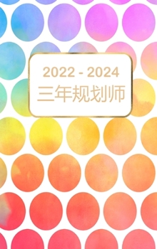 2022-2024 三年规划师: 36 个月日历 带假期的日历 3 年
