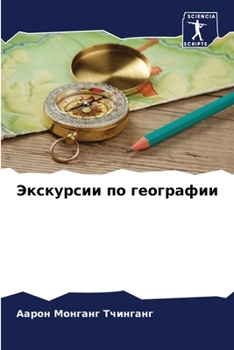 Paperback Экскурсии по географии [Russian] Book
