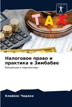 Paperback Налоговое право и практи [Russian] Book
