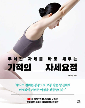 Paperback Miracle of Posture Correction [Korean] Book