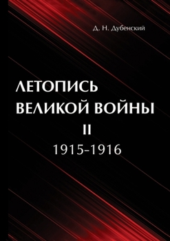 Paperback Летопись Великой Войны. В [Russian] Book