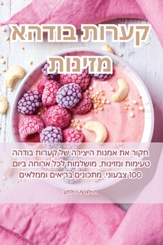 Paperback קערות בודהא מזינות [Judeo-Arabic] Book