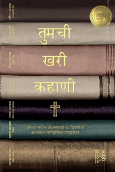 Paperback तुमची खरी कहाणी (Your True Story, Marathi Edition): तुम [Marathi] Book