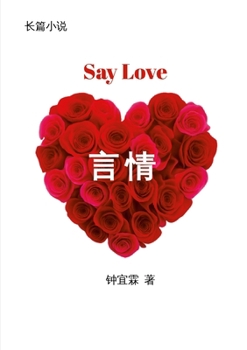 Paperback 言情 Say Love [Chinese] Book