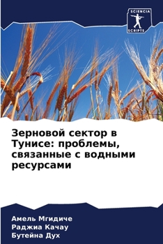 Paperback Зерновой сектор в Тунисе [Russian] Book