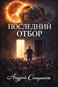 Paperback ПОСЛЕДНИЙ ОТБОР [Ukrainian] Book