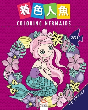 Paperback 着色人魚- Coloring Mermaids - 2の1-ナイトエディション: 子 Book