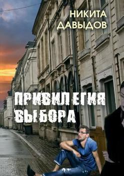 Paperback The privilege of choice [Russian] Book