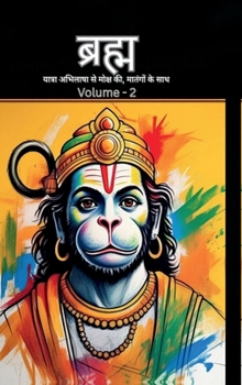 Bramh - Journey from Desire to Liberation: Immortal Hanuman returns to deliver supreme knowledge through the dialogs of Mahtangs (Volume 2) (Hindi Edition)