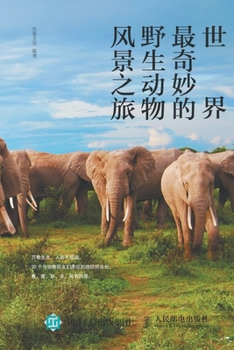 Paperback 世界最奇妙的野生动物风景之旅 [Chinese] Book