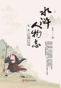 Water Margin Chronicles Vol. I: Bygone Brotherhood/????????:???? (Chinese Edition)