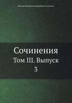Paperback Сочинения: Том III. Выпуск 3 [Russian] Book