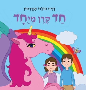 Hardcover חד קרן מיוחד [Hebrew] [Large Print] Book
