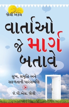 Paperback Kahaniyan Jo Raah Dikhaye in Gujarati (વાર્તાઓ જે માર્ગ બ [Gujarati] Book