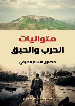 Paperback متواليات الحرب والحبق [Arabic] Book