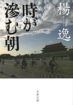 Paperback Toki Ga Nijimu Asa (Paperback) [Japanese] Book