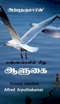 Dominion over thoughts: Victory mindset (Tamil Edition)
