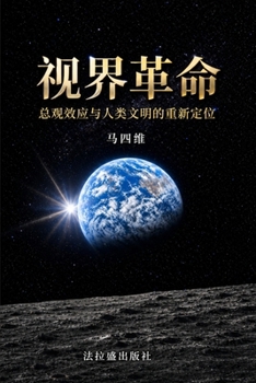 Paperback 视界革命：总观效应与人类文明的重新定߮ [Chinese] Book