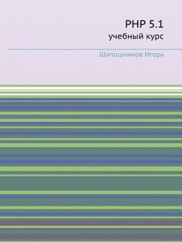 Paperback PHP 5.1 Uchebnyj Kurs [Russian] Book