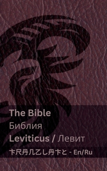 Paperback The Bible (Leviticus) / &#1041;&#1080;&#1073;&#1083;&#1080;&#1103; (&#1051;&#1077;&#1074;&#1080;&#1090;): Tranzlaty English &#1056;&#1091;&#1089;&#108 [Russian] Book