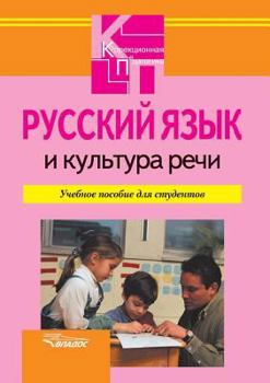 Paperback Russian language and culture of speech [Russian] Book