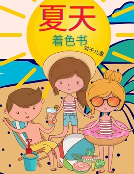 Paperback &#20799;&#31461;&#22799;&#23395;&#22635;&#33394;&#20070;: &#20026;4-8&#23681;&#30340;&#23401;&#23376;&#20934;&#22791;&#30340;&#26377;&#36259;&#30340;& [Chinese] Book
