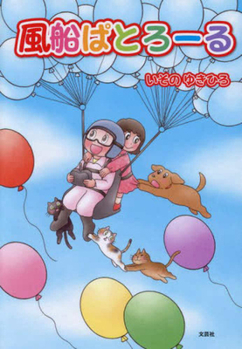 Paperback Balloon Patrol [Japanese] Book