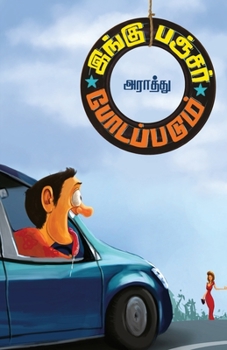 Paperback Ingu Puncture Podappadum [Tamil] Book
