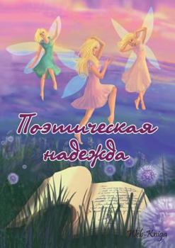 Paperback Поэтическая надежда: Аль [Russian] Book