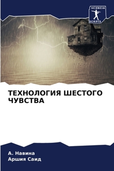 Paperback ТЕХНОЛОГИЯ ШЕСТОГО ЧУВС& [Russian] Book