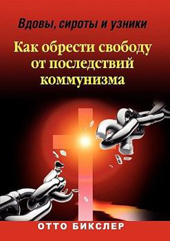 Paperback Вдовы, сироты и узники - Ка [Russian] Book