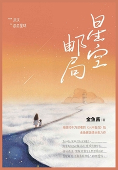 Paperback 星空邮局 [Chinese] Book