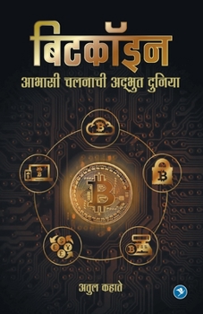 Paperback Bitcoinchi Adbhut duniya: Atul Kahate [Marathi] Book