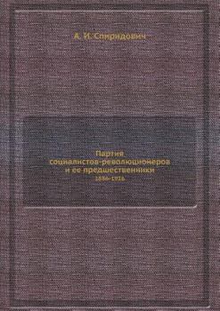 Paperback Партия социалистов-рево& [Russian] Book