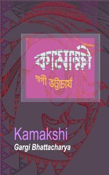 Paperback Kamakshi [Bengali] Book