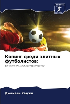 Paperback Копинг среди элитных фут [Russian] Book