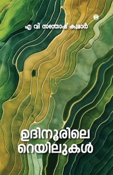 Udhinoorile Railukal