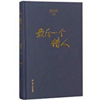 Hardcover The Last Hunter (Hardcover)/ Works by Xu Zechen (Chinese Edition) [Chinese] Book