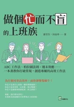 Paperback 做個忙而不盲的上班族：ABC工作法、柏拉圖 [Chinese] Book